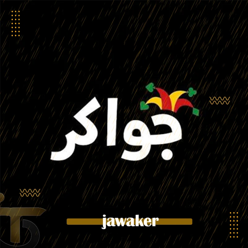 جواكر
